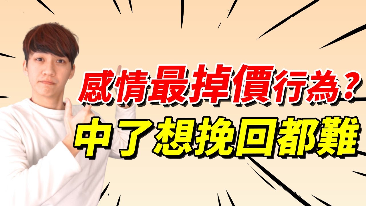 【兩性】你做這些『掉價行為』? 難怪連挽回都難！｜戀愛｜阿畫
