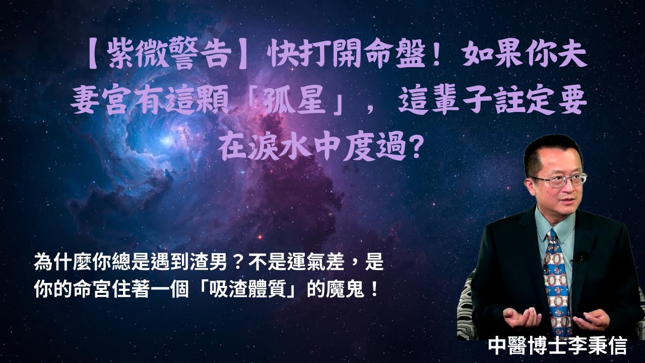 【紫微警告】快打開命盤！如果你夫妻宮有這顆「孤星」，這輩子註定淚水中度過？為什麼你總是遇到渣男？不是運氣差，是命宮住著一個「吸渣體質」的魔鬼！夫妻宮就是你家的廚房！「整理術」，竟能挽回瀕臨破碎婚姻？