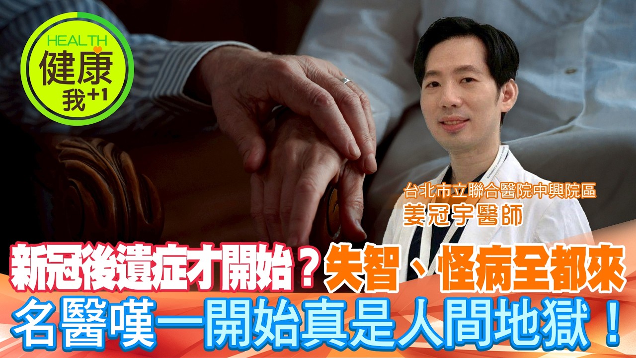 新冠後遺症才開始？名醫示警：失智怪病連環爆 @健康我加1CtiHealthyme @中天電視CtiTv