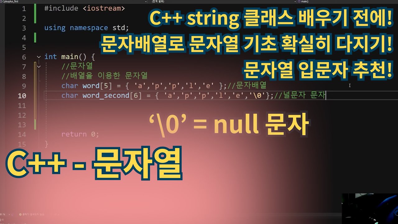 C++(Cplusplus) - C++ 문자열