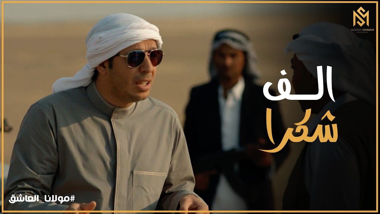 مولانا العاشق l سلطان راح سيناء و استلم البضاعه كلها