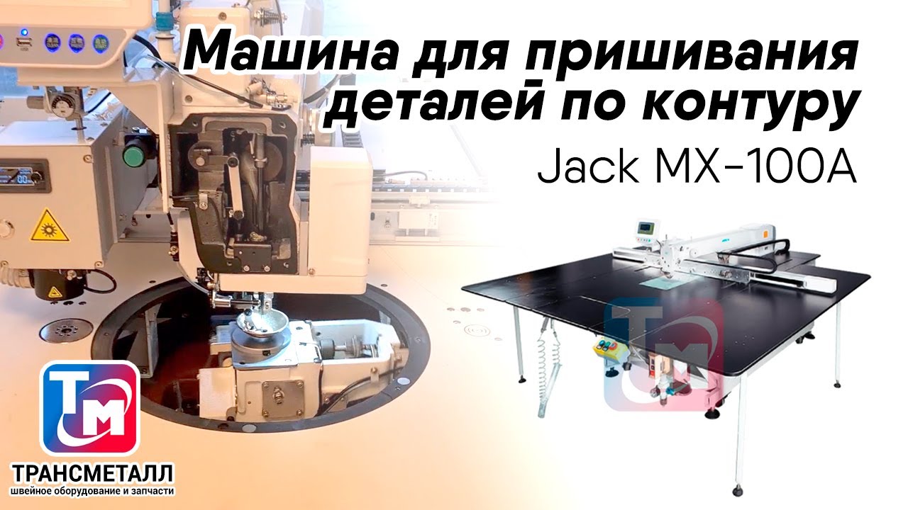 Jack MX 100A - Машина для пришивания деталей по контуру