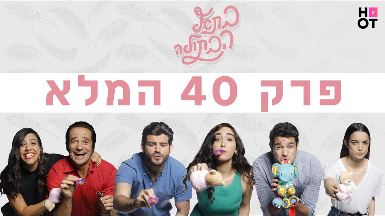 בת אל הבתולה | פרק 40 המלא