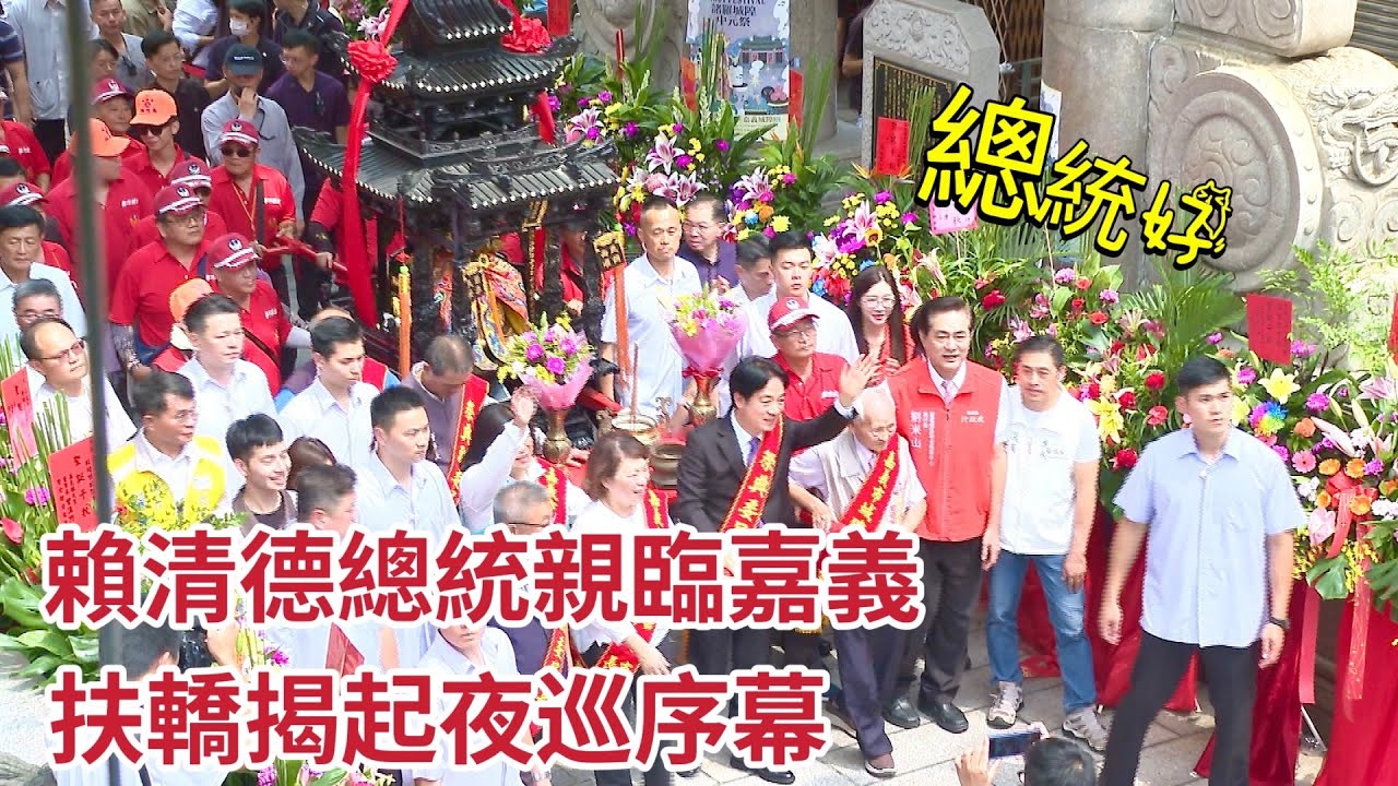 賴清德總統親臨嘉義城隍廟 扶轎揭起夜巡序幕｜2024嘉義城隍夜巡諸羅城 #精華｜ 寶島神很大online