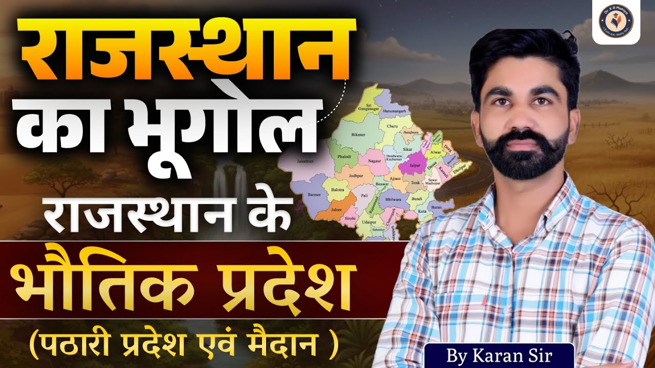 पठारी प्रदेश एवं मैदान | राजस्थान के भौतिक प्रदेश | Complete Physical Geography  By Karan Sir