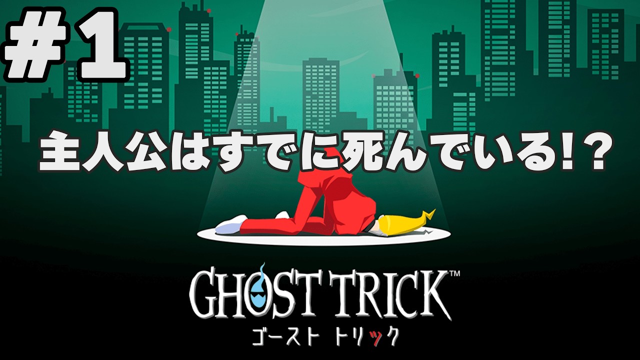 #１ 死者のチカラで自分の死の真相を探れ！【GHOST TRICK-ゴーストトリック-】