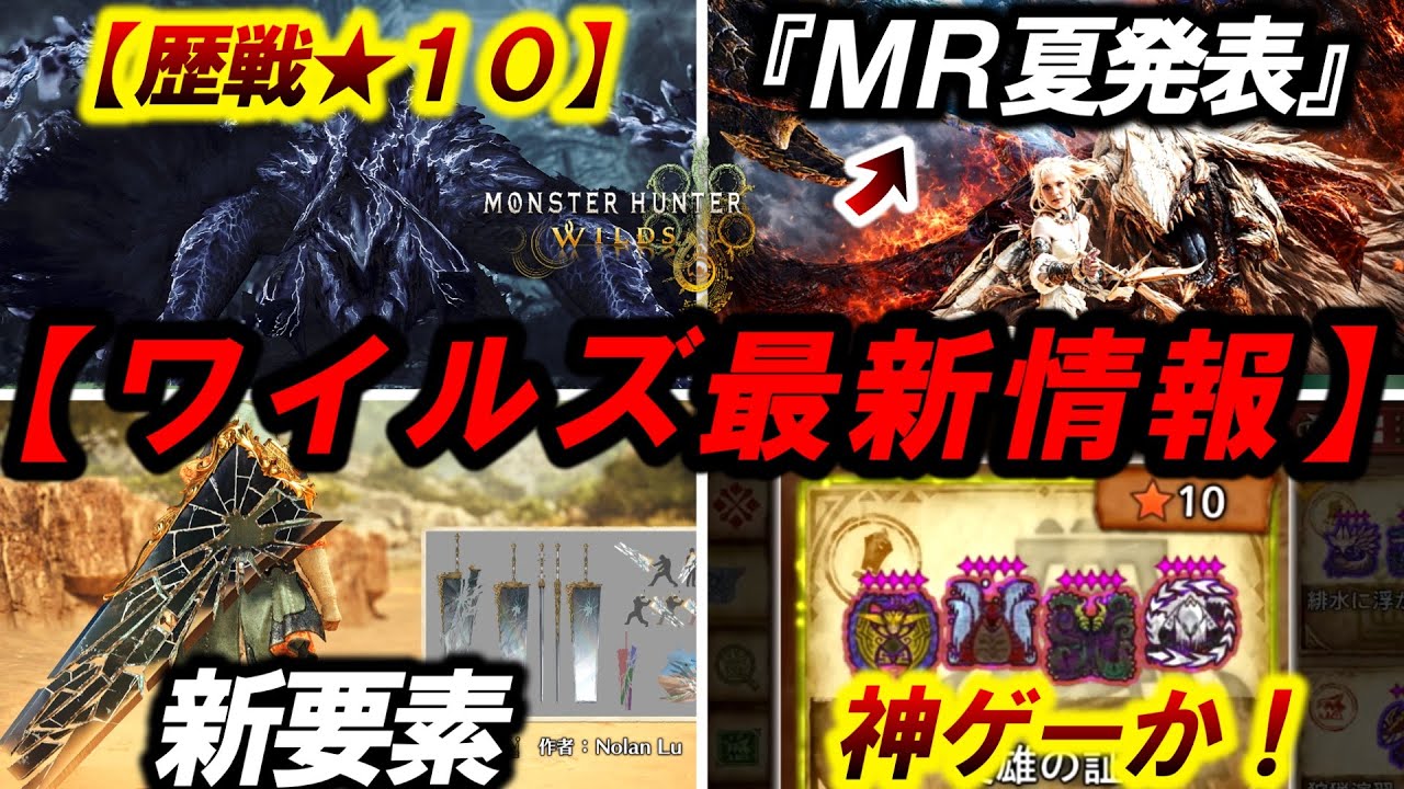 【ワイルズ最新情報‼️】『過去１でヤバい内容』ＭＲ(G級)遂に発表＆歴戦★１０実装により神ゲーとなる未来しかない。【モンハンワイルズ】