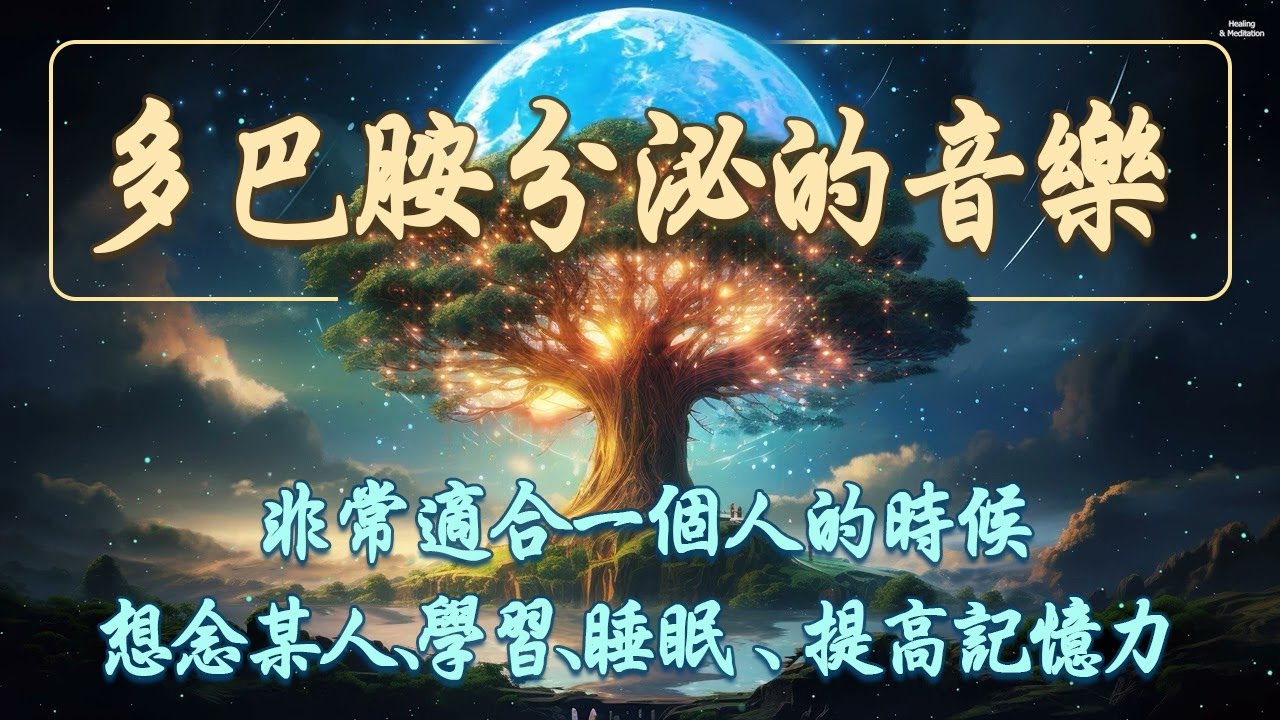 超長3小時可以促進多巴胺分泌的音樂，非常適合一個人的時候、想念某人、學習、睡眠、提高記憶力 - 轻松的钢琴音乐,流行鋼琴曲