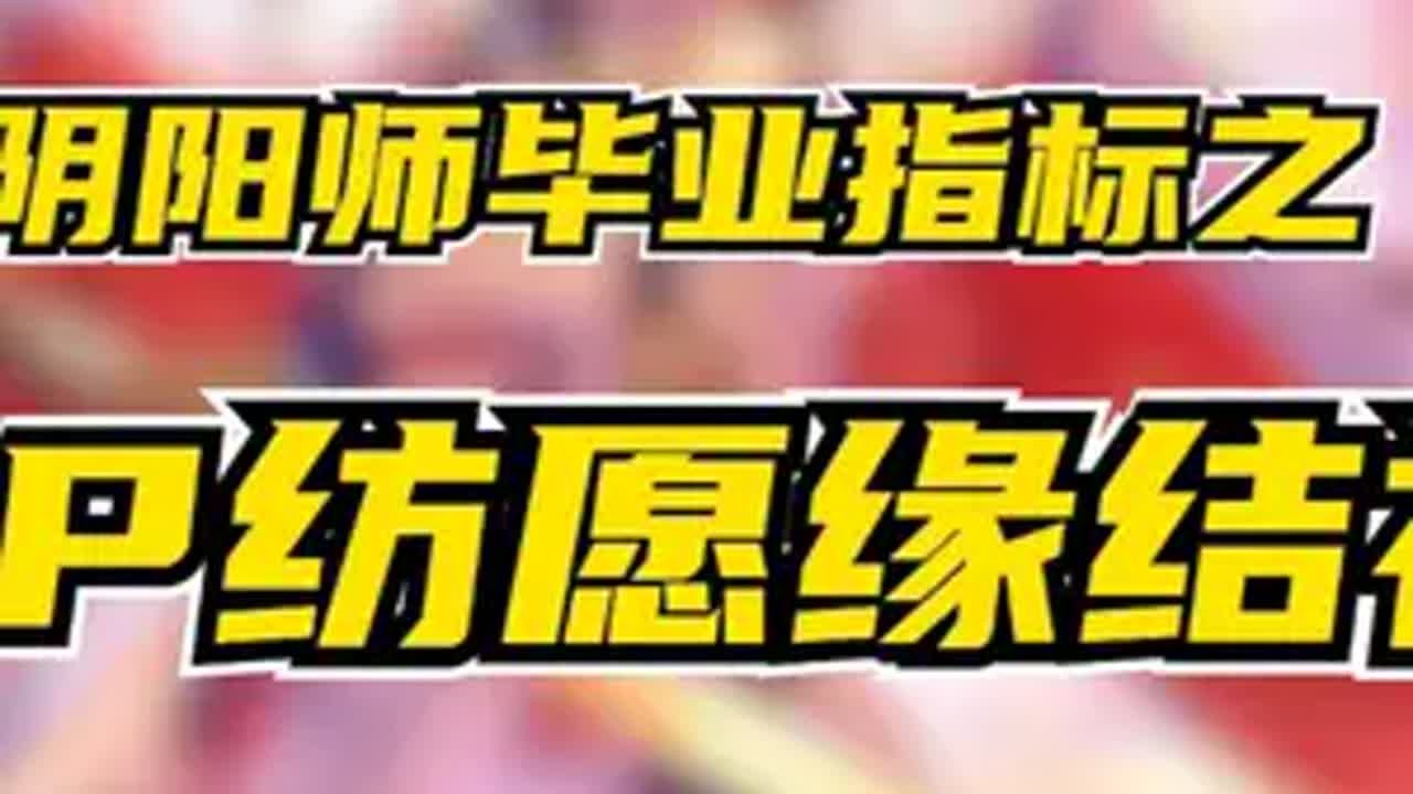 阴阳师毕业指标之SP纺愿缘结神 这个指标算是最容易达标的阴阳师 我们一起玩过的阴阳师 鬼金羊 阴阳师创作团 SP纺愿缘结神