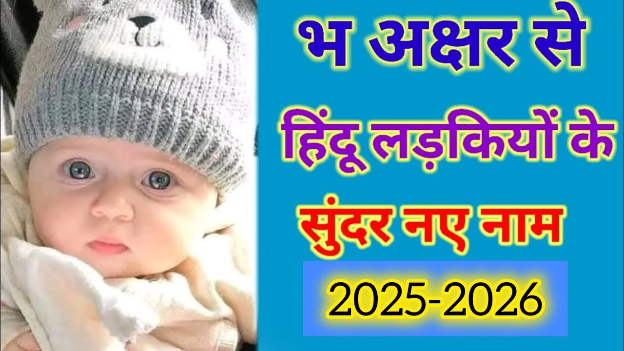 भ अक्षर से छोटी लड़कियों के नए और अनसुने नाम अर्थ सहित 2025| Hindu baby girl names starting with Bh|