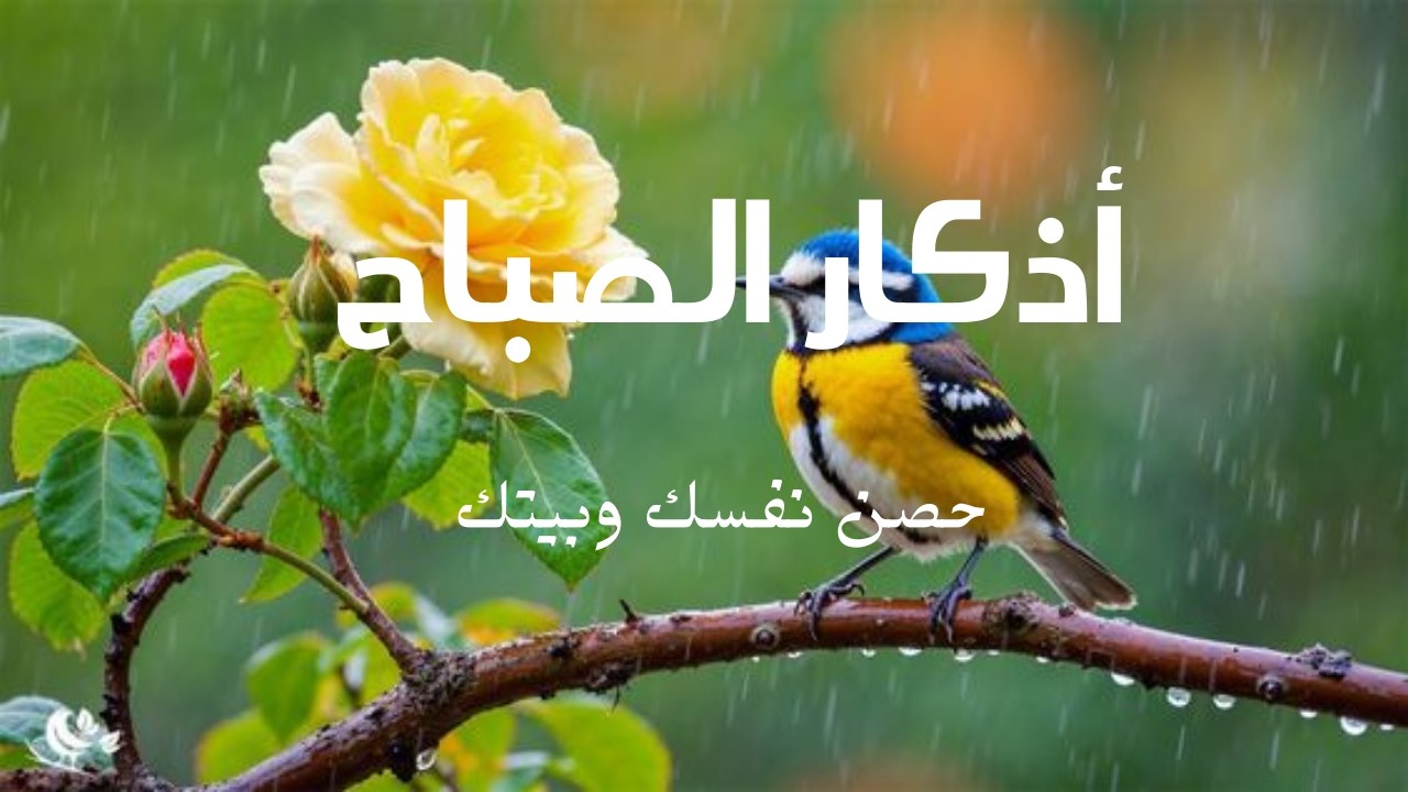 اذكار الصباح راحة و طمأنينة Morning Adhkar