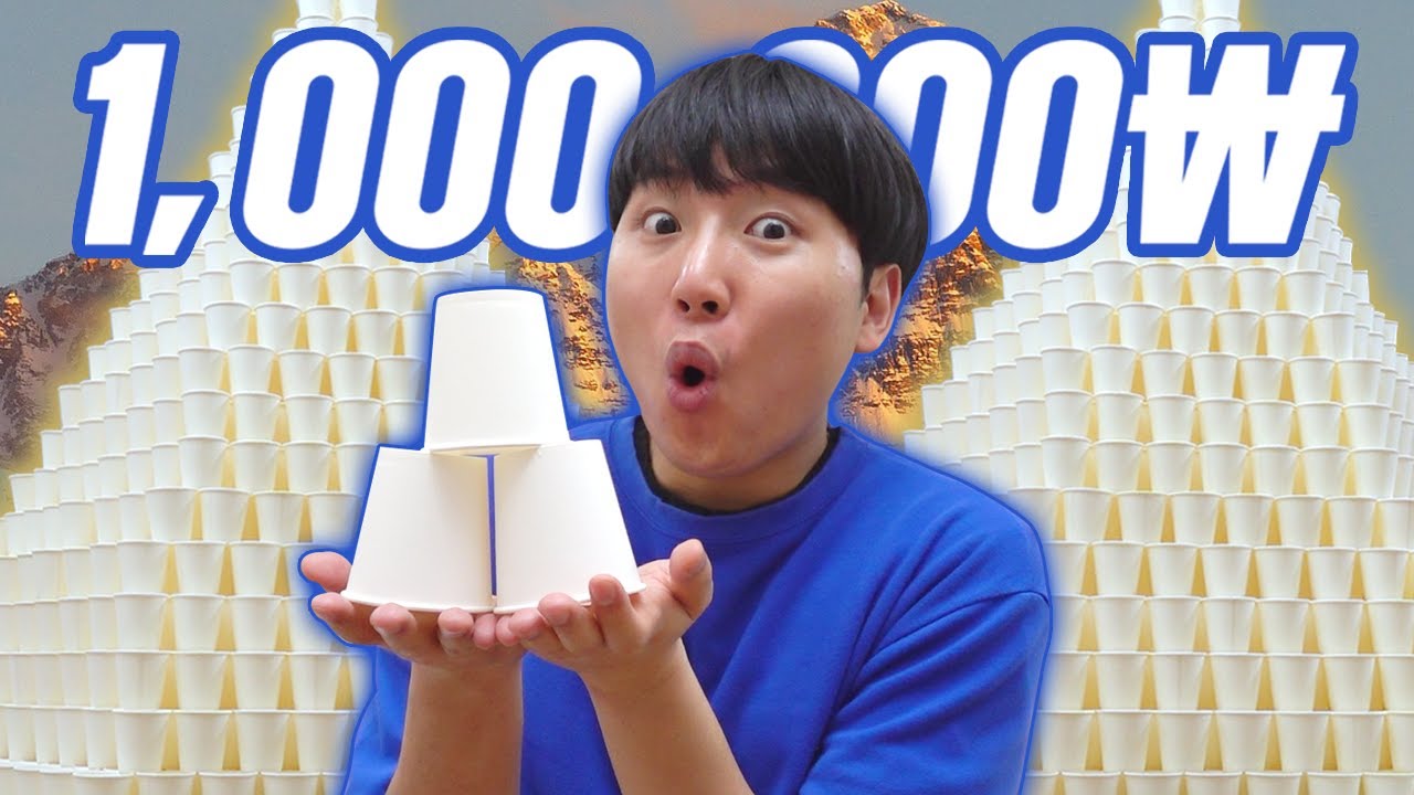 종이컵 쌓기 챌린지!! 높게 쌓으면 상금 100만원 !!