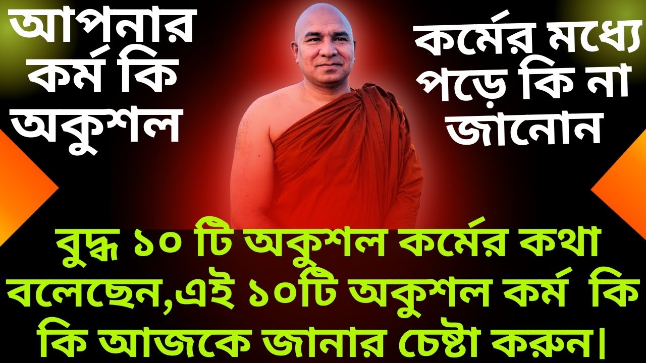 বুদ্ধ ১০ টি অকুশল কর্মের কথা বলেছেন,  আপনার কর্ম কি অকুশল কর্মের মধ্যে পড়ে? জানতে হলে সম্পূর্ণ শোনোন