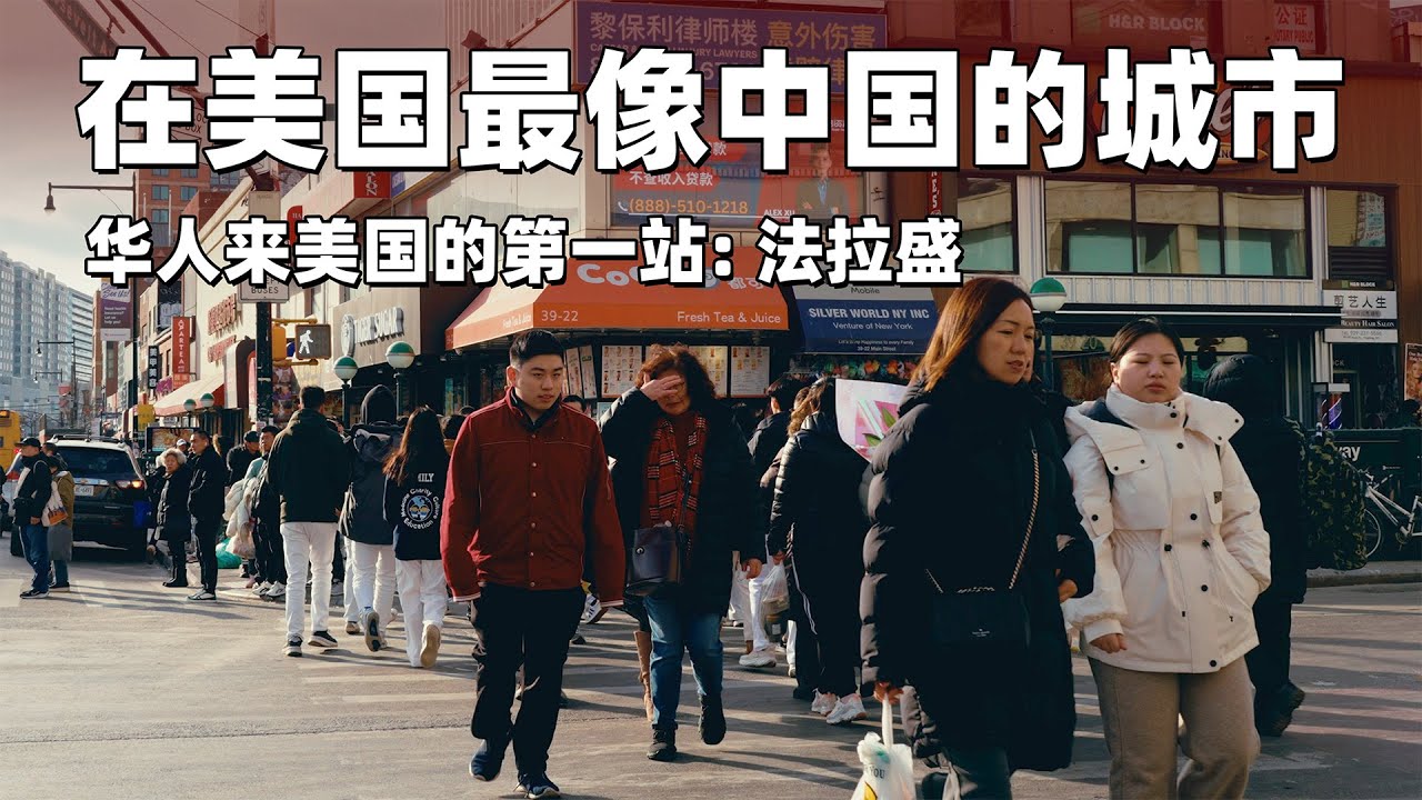 法拉盛，华人来美国的第一站，一座最像中国的美国城市！【JJ的旅行日志 001】