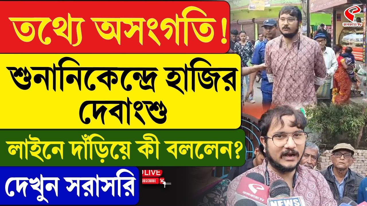 Debangshu Bhattacharya | তথ্যে অসংগতি! শুনানি কেন্দ্রে হাজির দেবাংশু, লাইনে দাঁড়িয়ে কী বললেন?