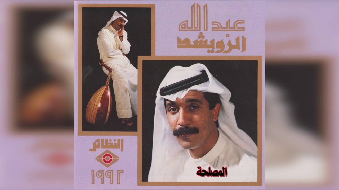 عبدالله الرويشد - المصلحة Abdullah Al Ruwaished