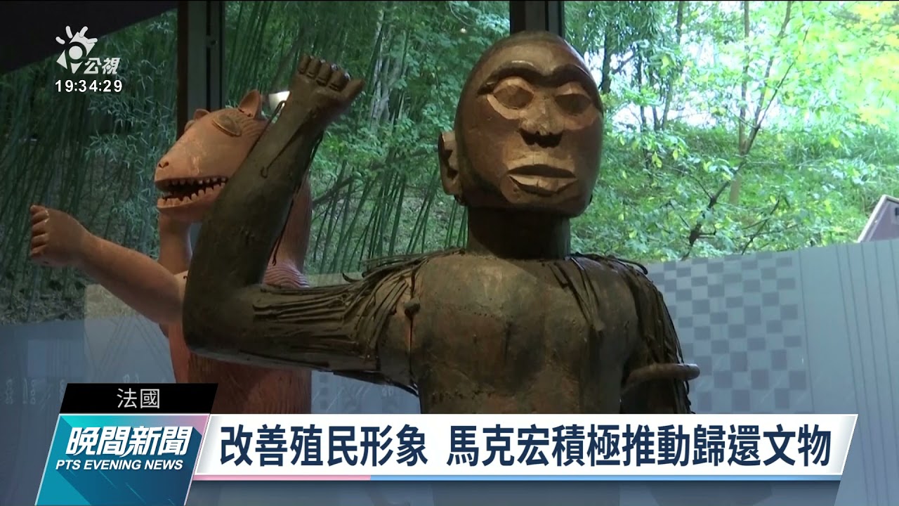 英法歸還殖民時期文物改善與前殖民地關係 助非洲青年尋根｜20211028 公視晚間新聞