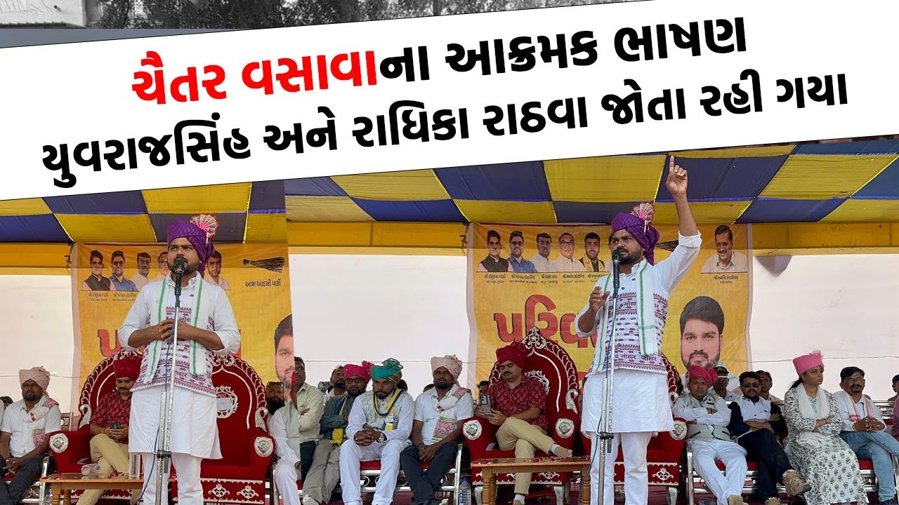 Chaitar Vasava ના આક્રમક ભાષણ ના યુવરાજસિંહ અને રાધિકા રાઠવા બન્યા ફેન