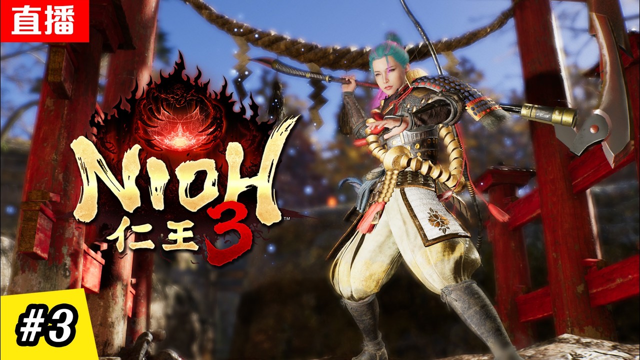 🔴直播《仁王3》探索下一個強者 | 變形武器 - 薙刀鐮 | EP.3 | NIOH 3 LIVE STREAM