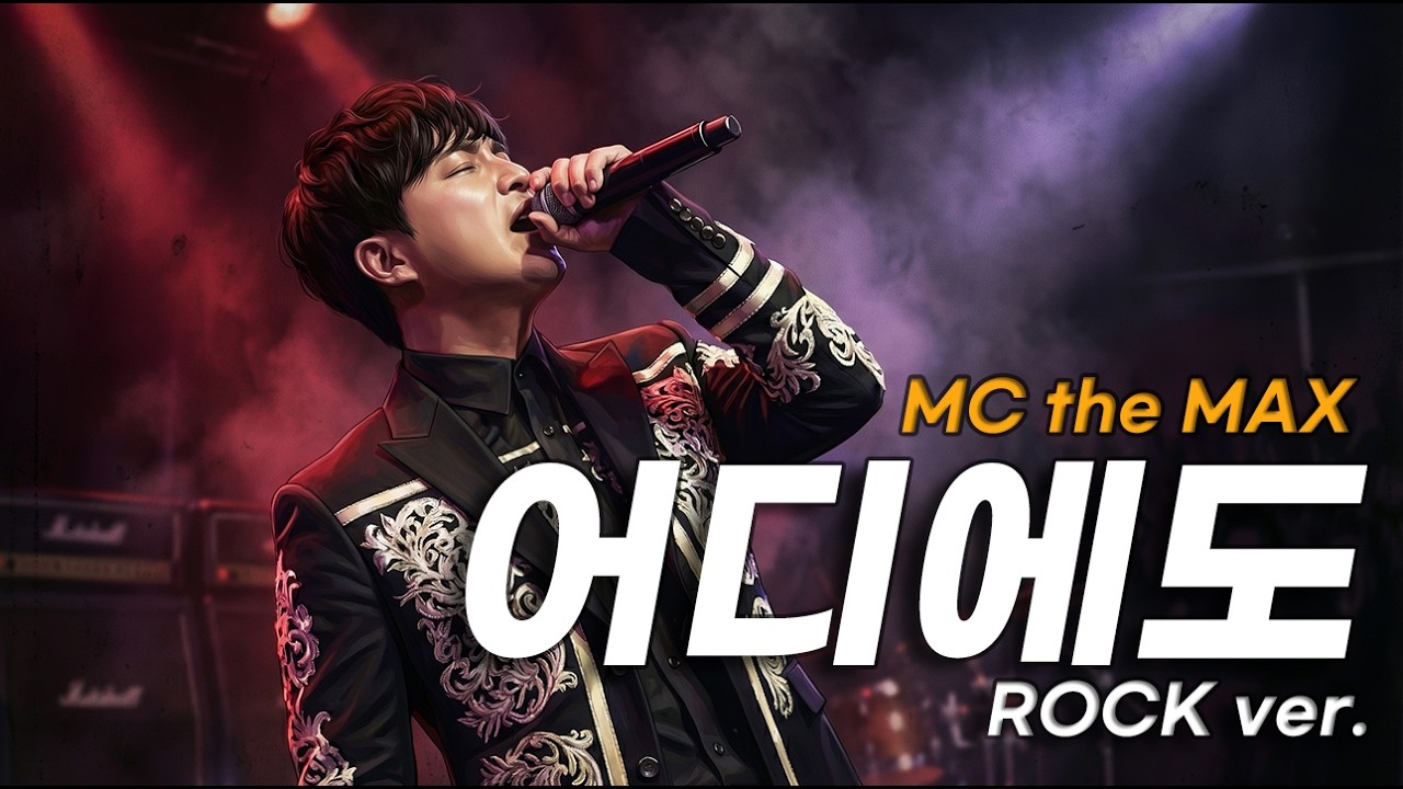 M.C the MAX – 어디에도 (Rock Remix)