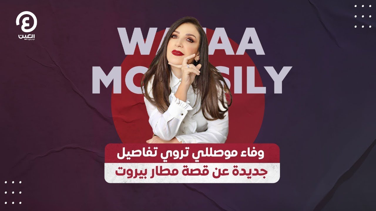 وفاء موصللي تكشف تفاصيل جديدة عن واقعة تعنيفها في مطار رفيق الحريري