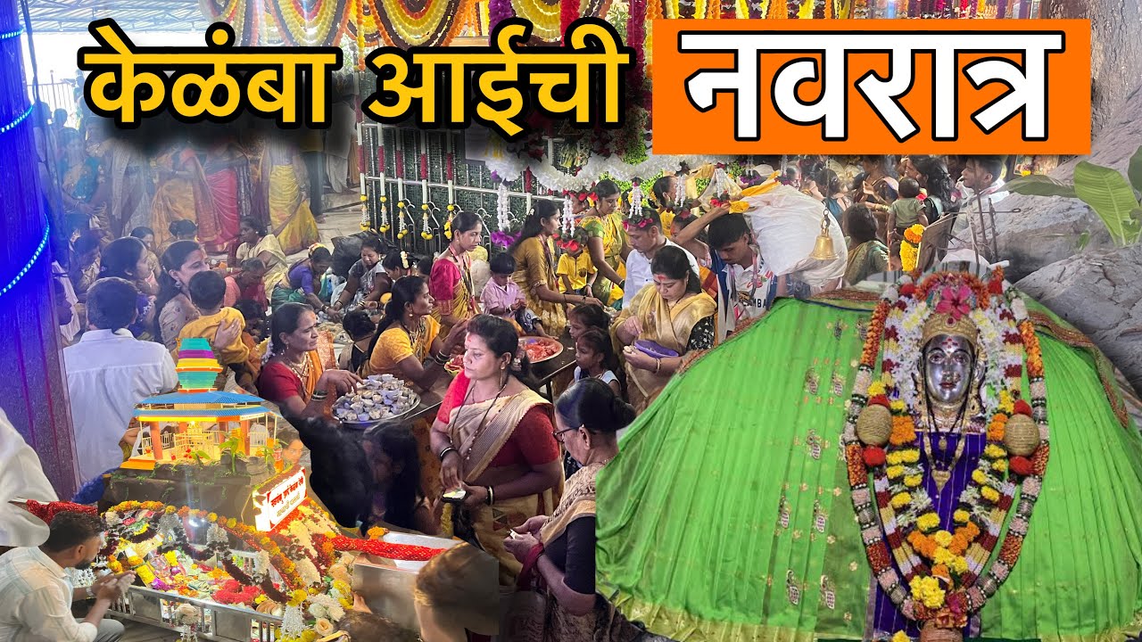 केळंबा आईची नवरात्र । kelamba aai Navratri 