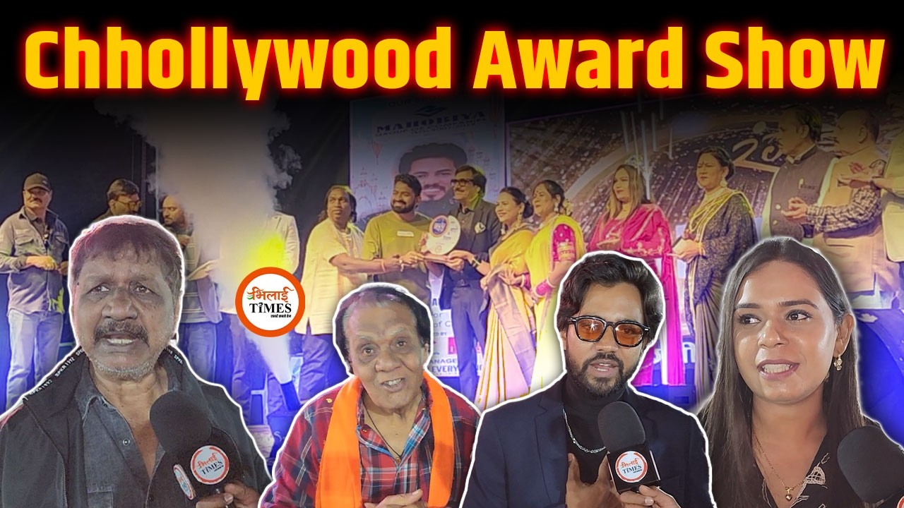 भिलाई मड़ई में Full माहौल | Chhollywood aword show में CG के Filmstars | किस को कौन स अवॉर्ड?
