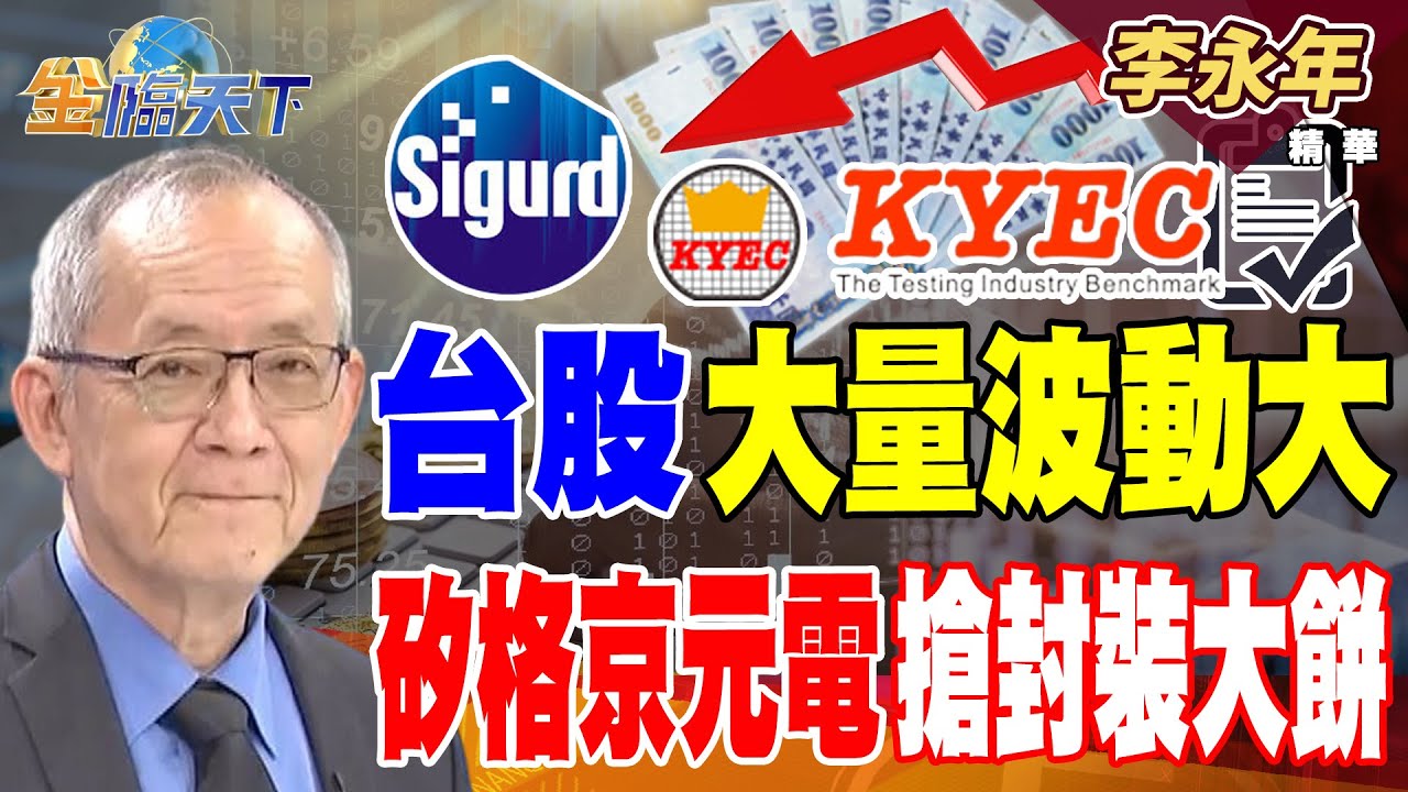 【精華】台股大量波動大 矽格京元電搶封裝大餅 大同奪Meta大單股價噴 華城重電訂單看到2028 #李永年 #金臨天下 @tvbsmoney  20260113