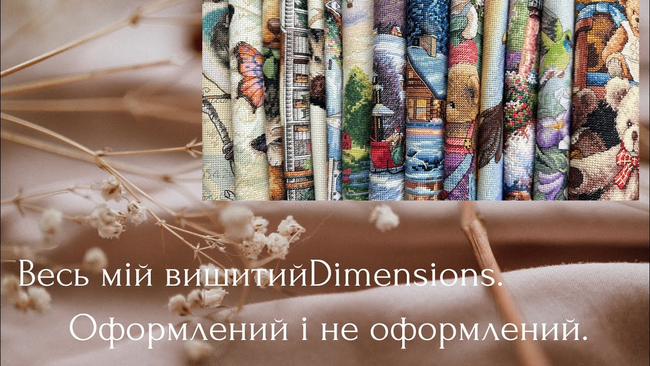 Всі мої вишиті роботи від Dimensions. Оформлені і не оформлені .