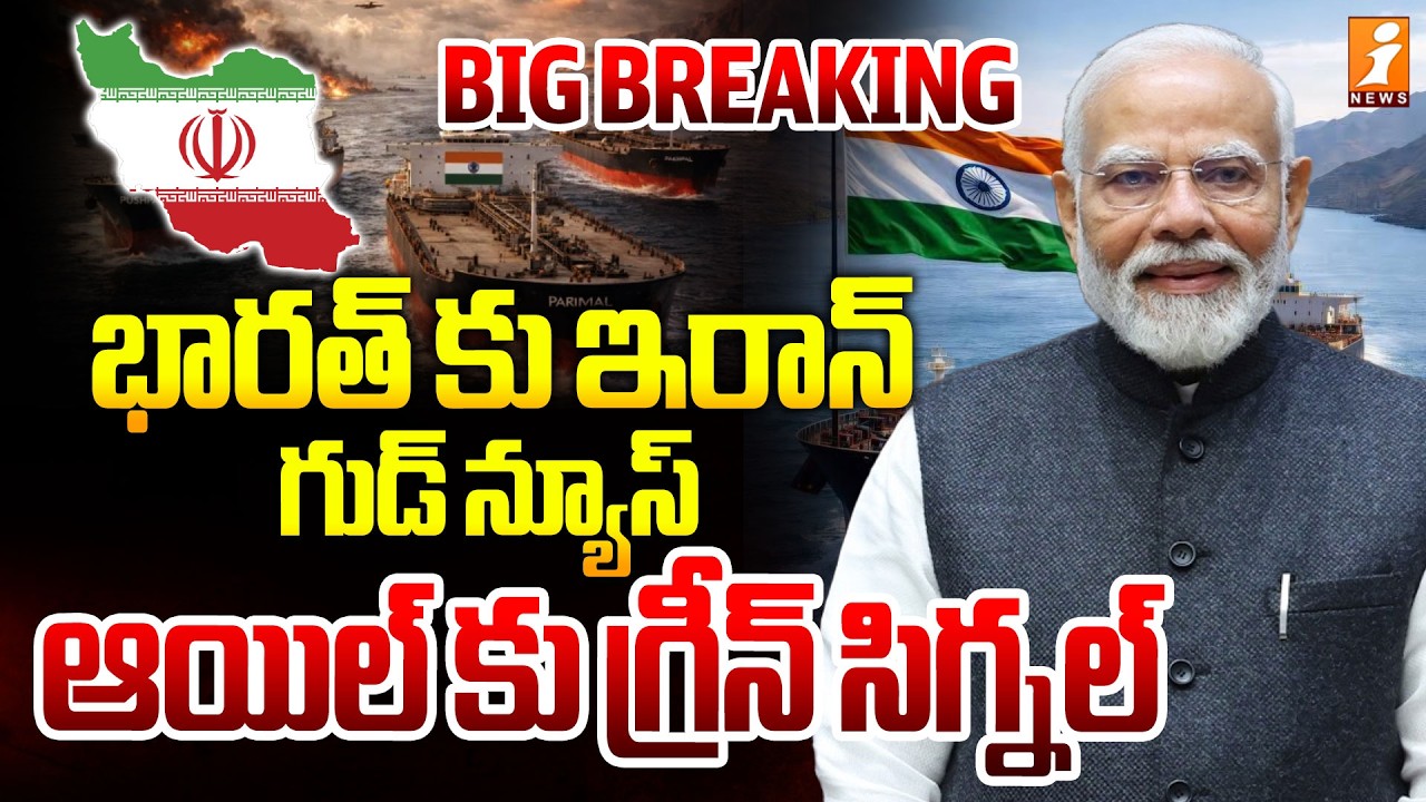 ఆయిల్ కు గ్రీన్ సిగ్నల్ | Good News from Iran for India | Green Signal for Oil Supplies | iNews