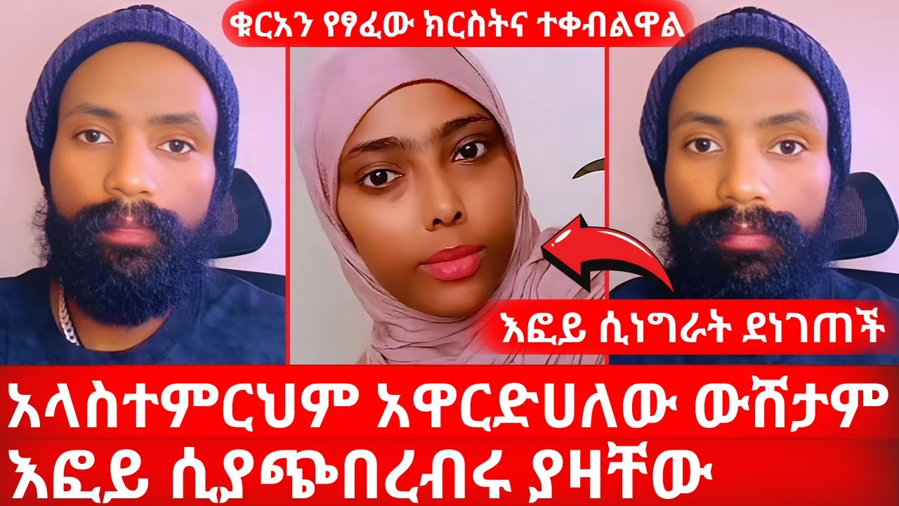 እፎይ ሲነግራት ደነገጠች | ቁርአን የፃፈው ክርስትና ተቀብልዋል | እፎይ ሲያጭበረብሩ ያዛቸው | አላስተምርህም አዋርድሀለው ውሸታም |  Nu Bebirhanu