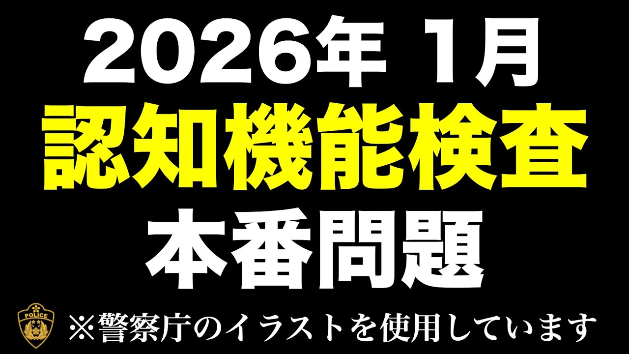 【2026年】後期高齢者の認知機能検査の模擬問題 にチャレンジ！　#高齢者講習 #認知機能検査