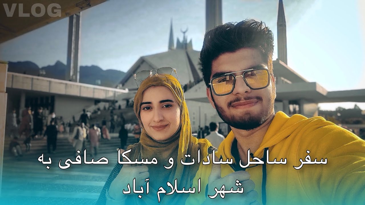 سفر ساحل سادات و مسکا صافی به شهر اسلام آباد / Sahil Sadat Travel to Pakistan with Musk Safi