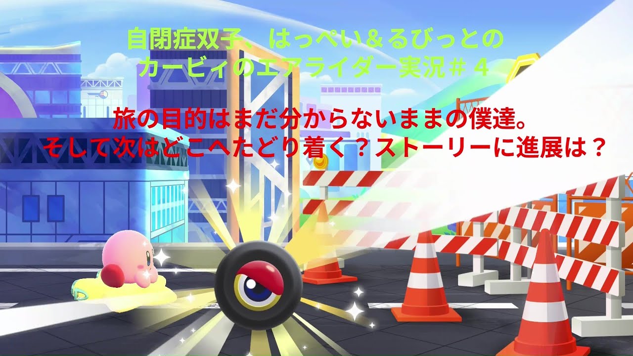 自閉症双子がエアライダーをやってみた　その４