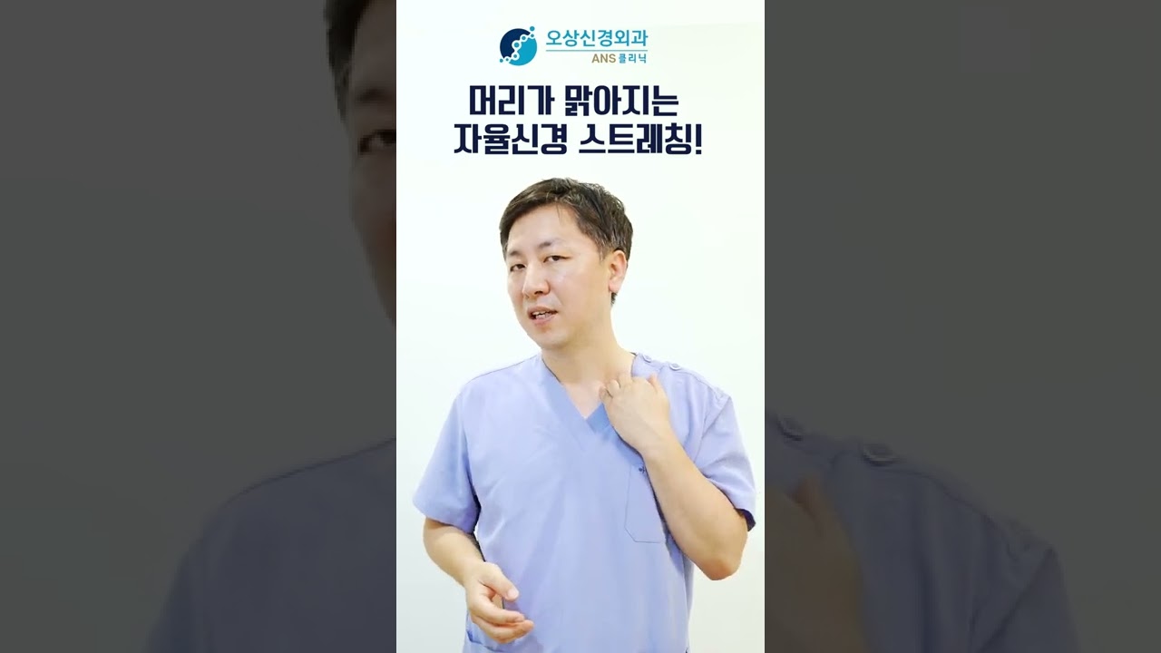 머리가 맑아지는 자율신경 스트레칭