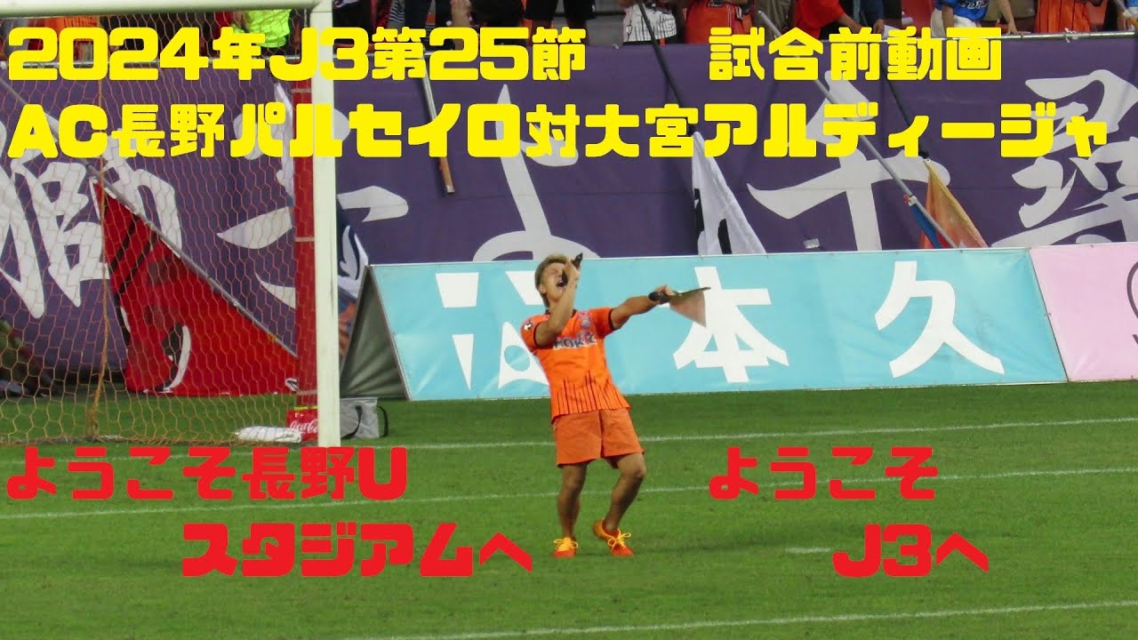 (再編集)2024年J3第25節　AC長野パルセイロ対大宮アルディージャ　試合前動画