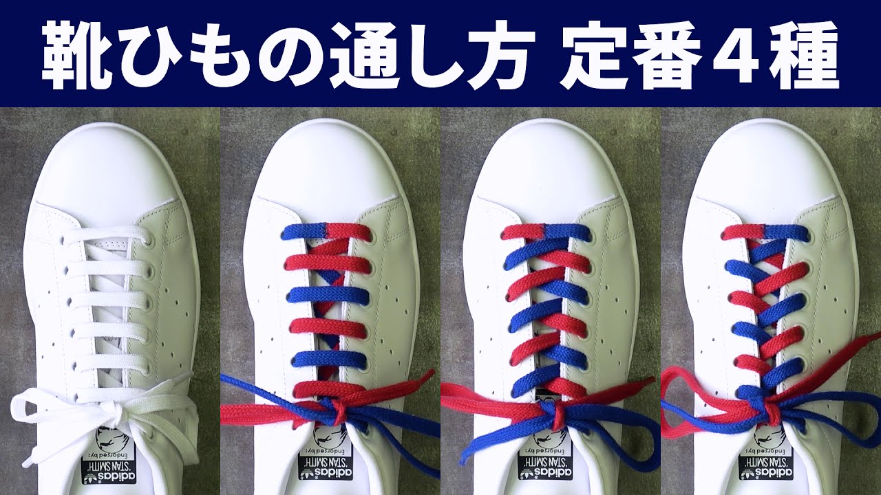 【靴ひもの結び方・通し方】定番４種（シングル、パラレル、オーバーラップ、アンダーラップ）を実演