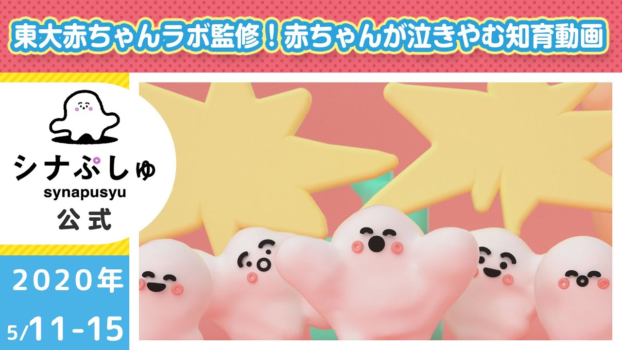 【赤ちゃんが泣きやむ】シナぷしゅ公式20/05/11～05/15まとめ│テレビ東京ｘ東大赤ちゃんラボ│赤ちゃんが喜ぶ知育の動画