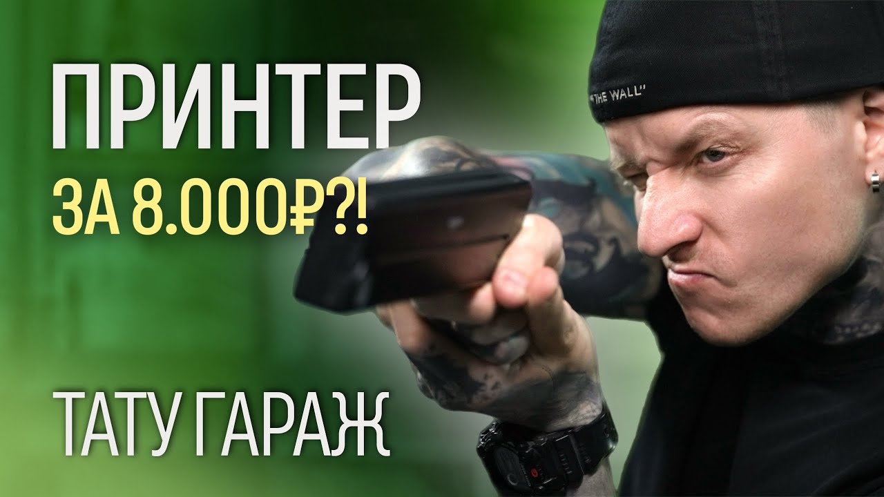 ТАТУ-ПРИНТЕР ЗА 8.000Р — 🔥l PERIPAGE P90 l ТАТУ-ГАРАЖ