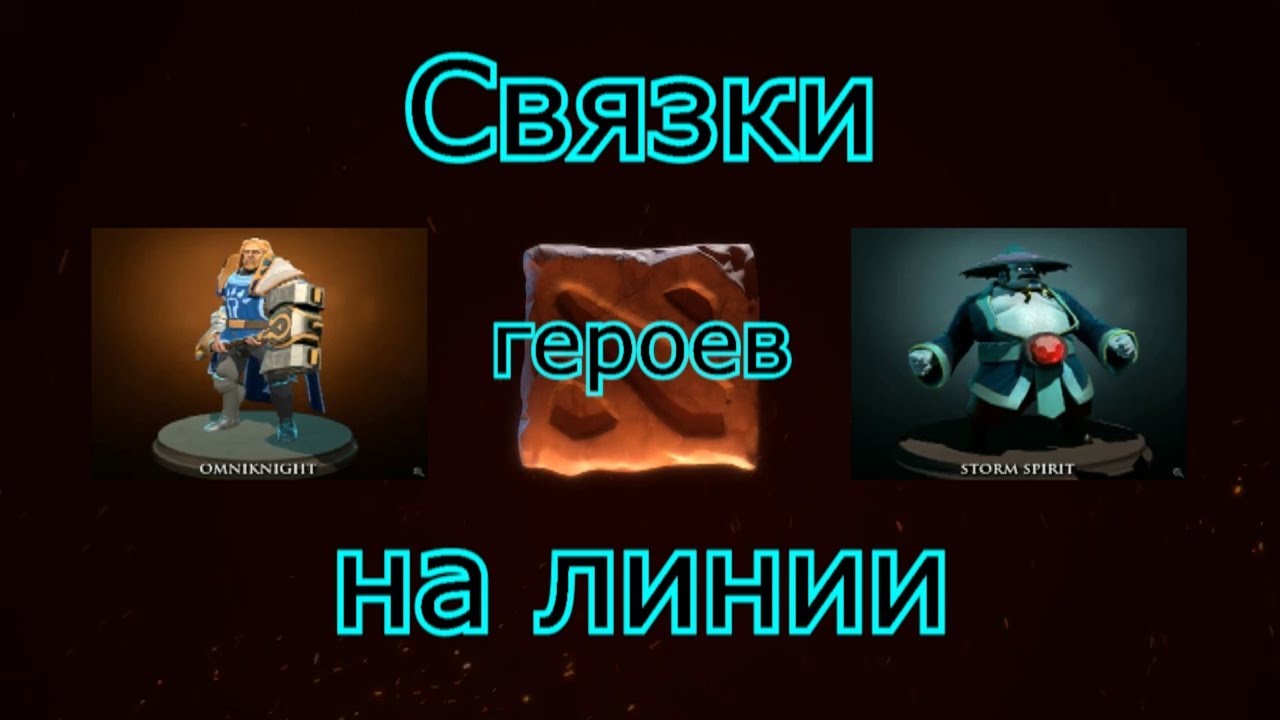 Связки Dota 2. Связки героев на линии Storm Spirit и Omniknight