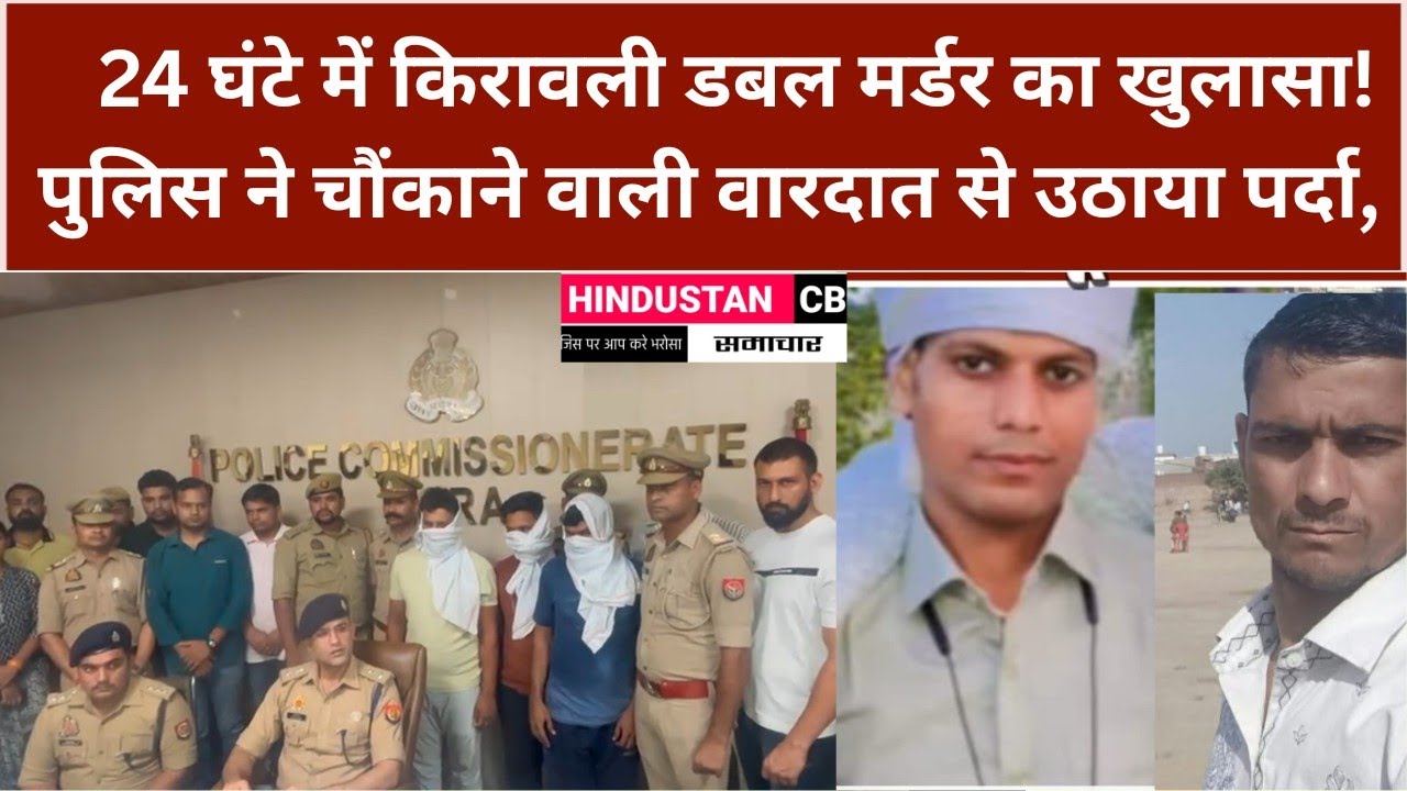  24 घंटे में डबल मर्डर का खुलासा!आगरा पुलिस ने चौंकाने वाली वारदात से उठाया पर्दा, 