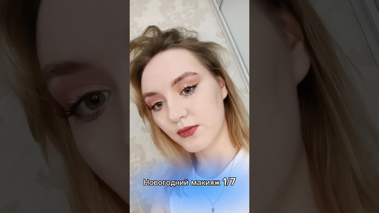 Как вам? Ждёте другие части? #makeup #makeuptutorial #newyearsmakeup #christmasmakeuptutorial