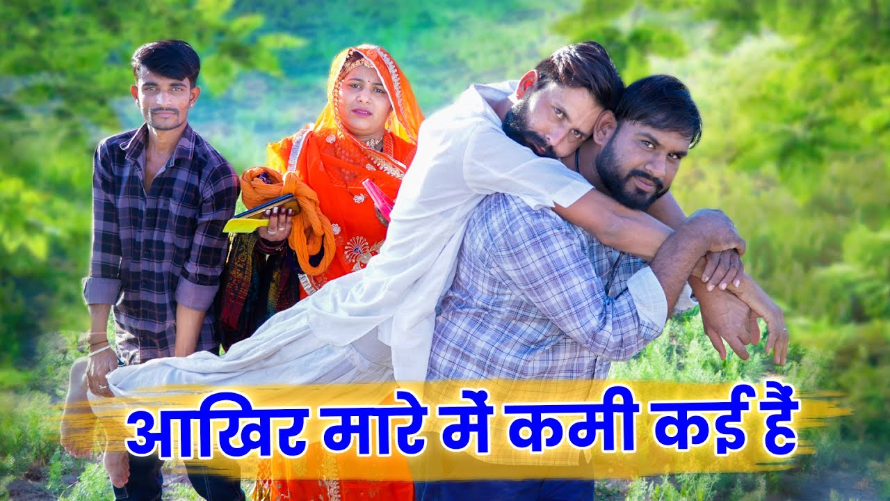 आखिर मारे में कमी कई हैं | New Rajasthani Comedy Video #comedy