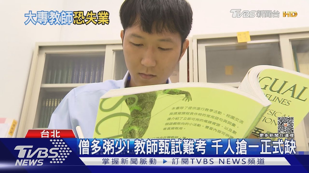 超扯! 千人搶一正式教師缺 三萬多流浪教師未來堪憂｜十點不一樣20230407@TVBSNEWS01