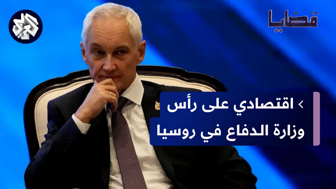 ماذا يعني أن يكون وزير الدفاع الروسي الجديد خبيرا اقتصاديا؟ | قضايا