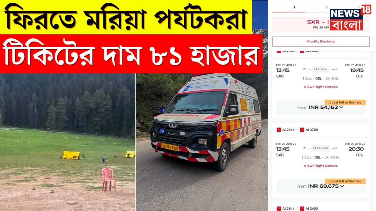 ১০ গুণ বাড়ল Kashmir থেকে ফেরার টিকিটের দাম । N18S । Kashmir Attack । N18V
