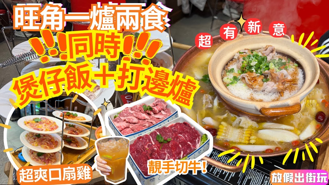 一爐兩食同時食煲仔飯+打邊爐🍲超爽脆扇雞‼️超靚手切牛肉🥩吊龍🍋超大檸檬茶‼️單點火鍋勁平$2x/碟 #旺角美食 #旺角火鍋EP102