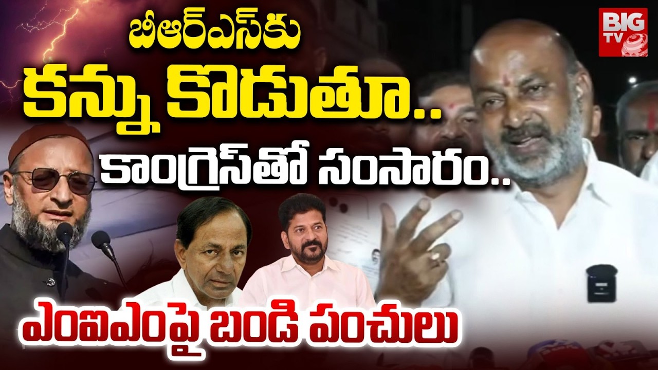 కాంగ్రెస్ తో సంసారం! | Bandi Sanjay Comments On MIM Party Over Telangana Municipal Election Results