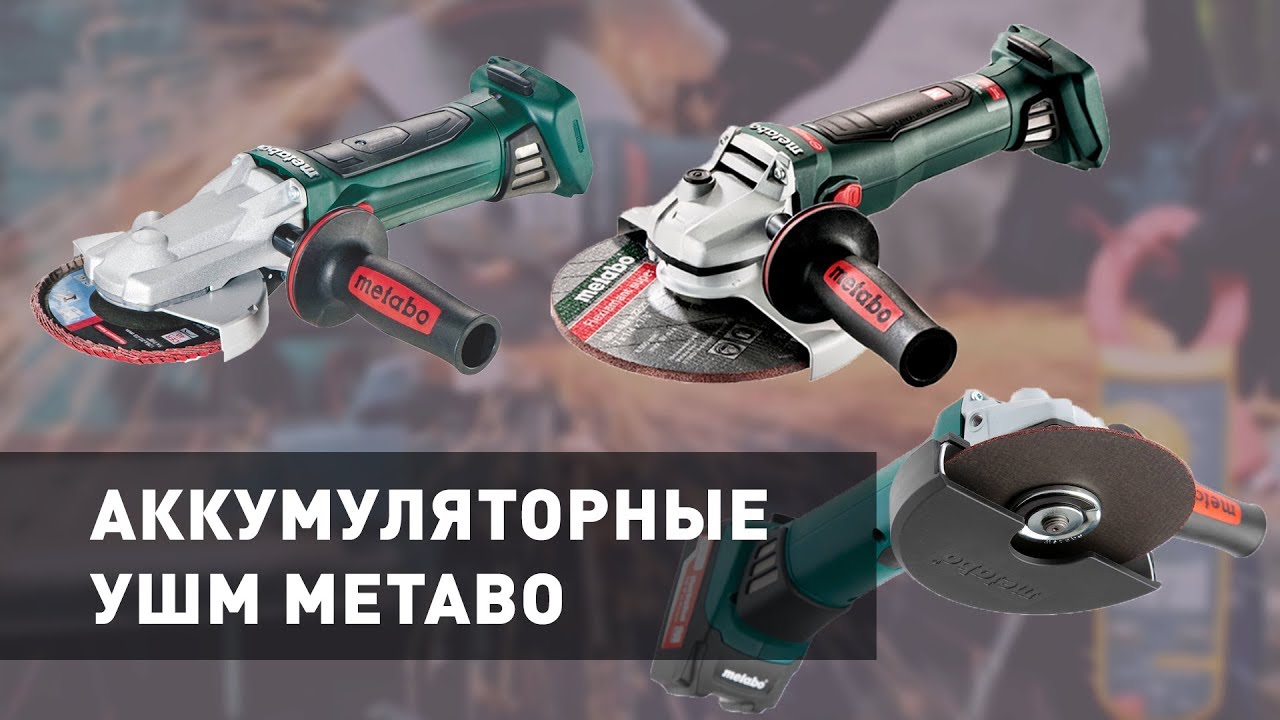 Аккумуляторные УШМ METABО