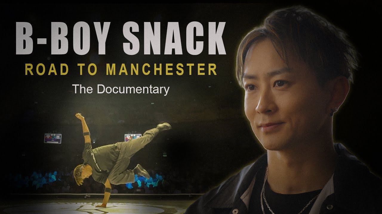 B-BOY SNACK | ROAD TO MANCHESTER | ブレイクダンスとの出会いからプロダンサーになるまで。怪我を乗り越え、世界大会に挑む。【ドキュメンタリー】